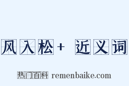 风入松+近义词是什么意思的图片